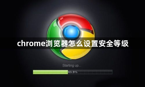 chrome浏览器怎么设置安全等级