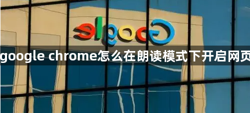 google chrome怎么在朗读模式下开启网页