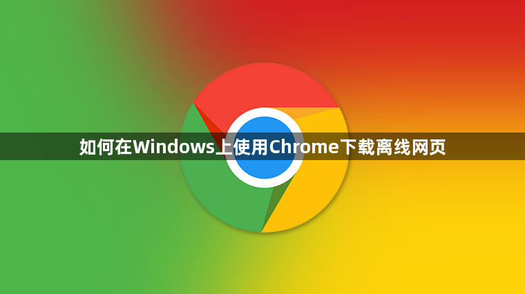 如何在Windows上使用Chrome下载离线网页1