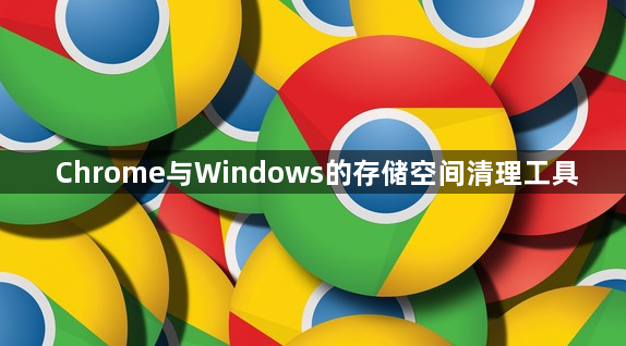 Chrome与Windows的存储空间清理工具