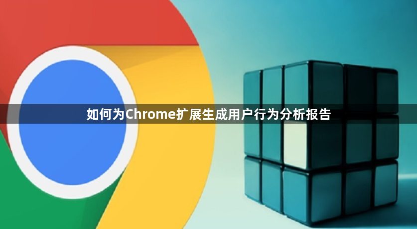 如何为Chrome扩展生成用户行为分析报告