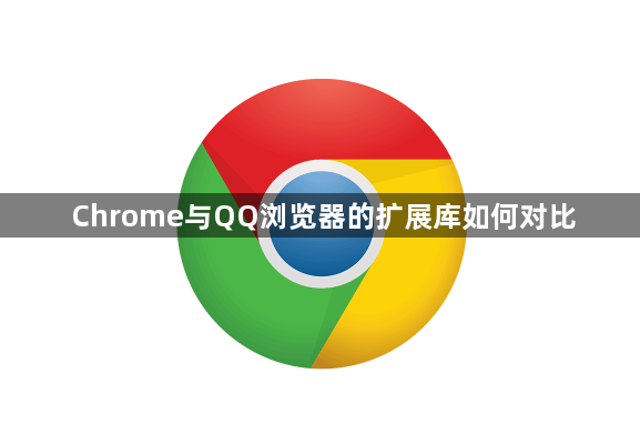 Chrome与QQ浏览器的扩展库如何对比