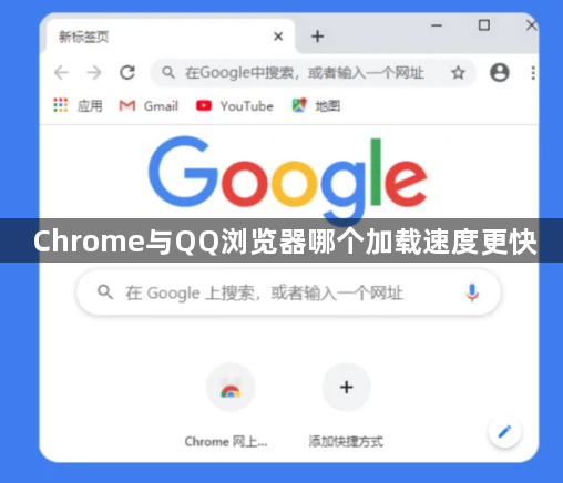 Chrome与QQ浏览器哪个加载速度更快